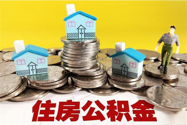 海宁离职后异地住房公积金怎么全部取出来（离职后公积金怎么异地提取）