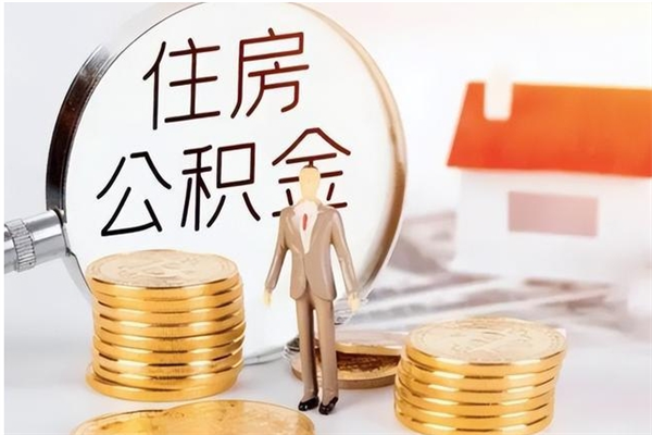 海宁离职证明怎么取公积金（2020离职证明能提取公积金吗）