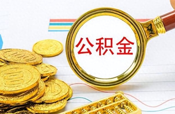 海宁辞职后能取住房公积金吗（辞职后可以取住房公积金吗）